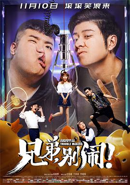 兄弟，別鬧！(全集)