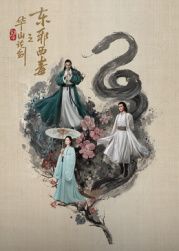 華山論劍之東邪西毒(全集)