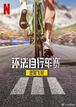 環(huán)法自行車(chē)賽：逆風(fēng)飛馳 第三季(全集)