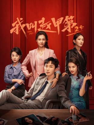 我叫趙甲第 第二季