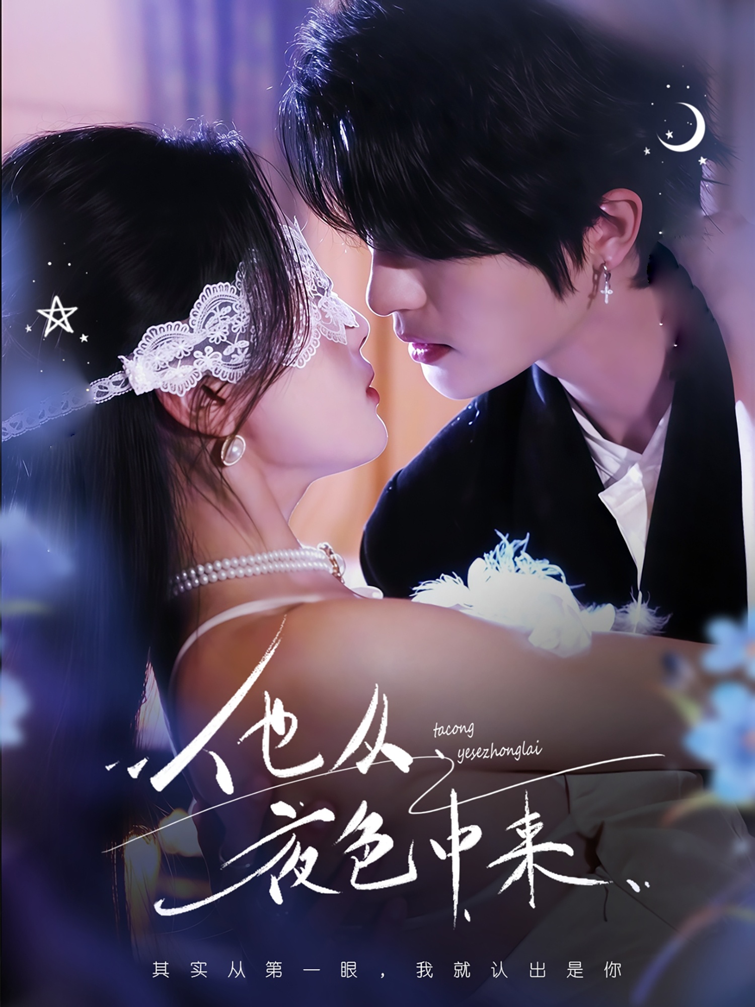 他從夜色中來(全集)