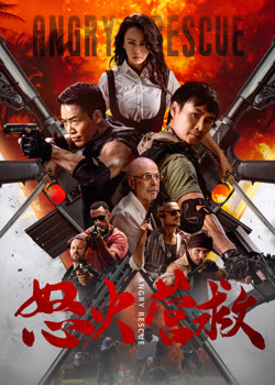 怒火營救(全集)