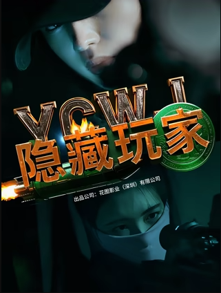 隱藏玩家(全集)