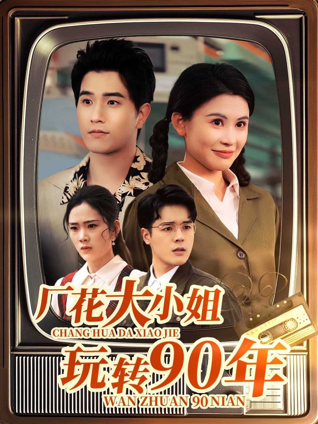 廠花大小姐玩轉(zhuǎn)90年(全集)