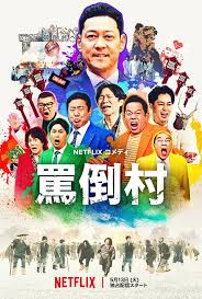 罵倒村(全集)