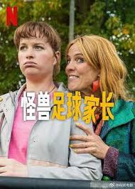 怪獸足球家長(zhǎng)(全集)