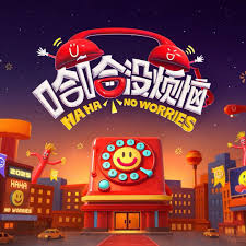 哈哈沒煩惱