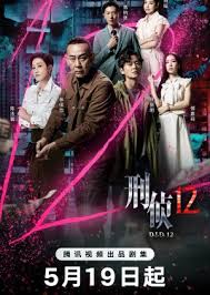 刑偵12粵語(全集)