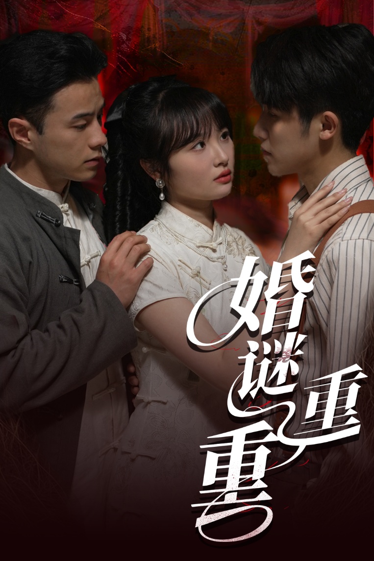 婚謎重重(全集)