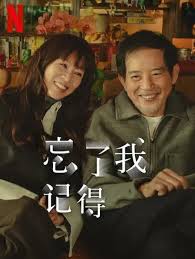 忘了我記得(全集)