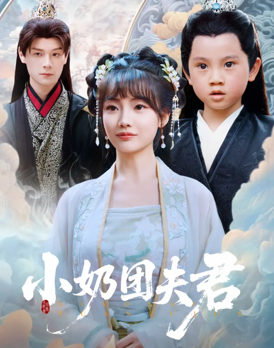 小奶團(tuán)夫君(全集)