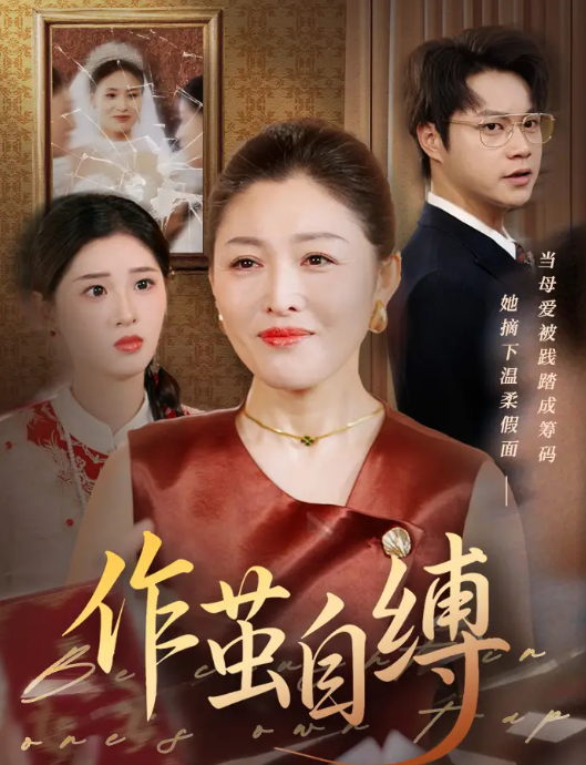 作繭自縛(全集)