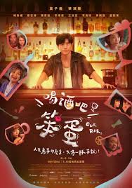 喝酒吧！笨蛋(全集)