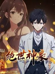 絕世神豪