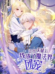 讓出天賦后，我成了魔法界團(tuán)寵