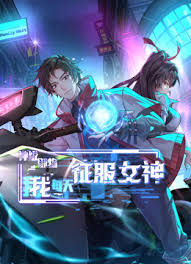 神級(jí)御物，我每天征服女神