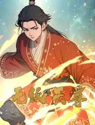 無敵天尊