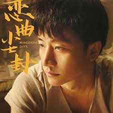 戀曲塵封