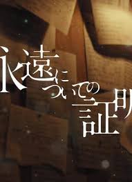 關于永恒的證明