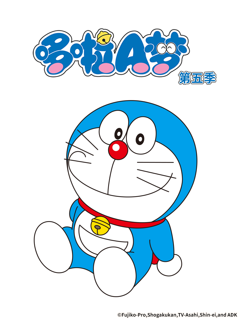 哆啦A夢(mèng) 第五季(全集)
