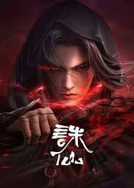 誅仙合集篇(全集)