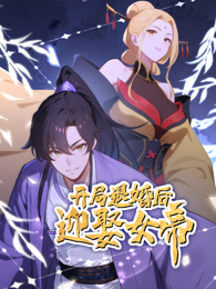 開局退婚后迎娶女帝