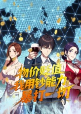 物價貶值，我用鈔能力暴打一切