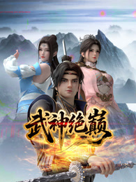 武神絕巔