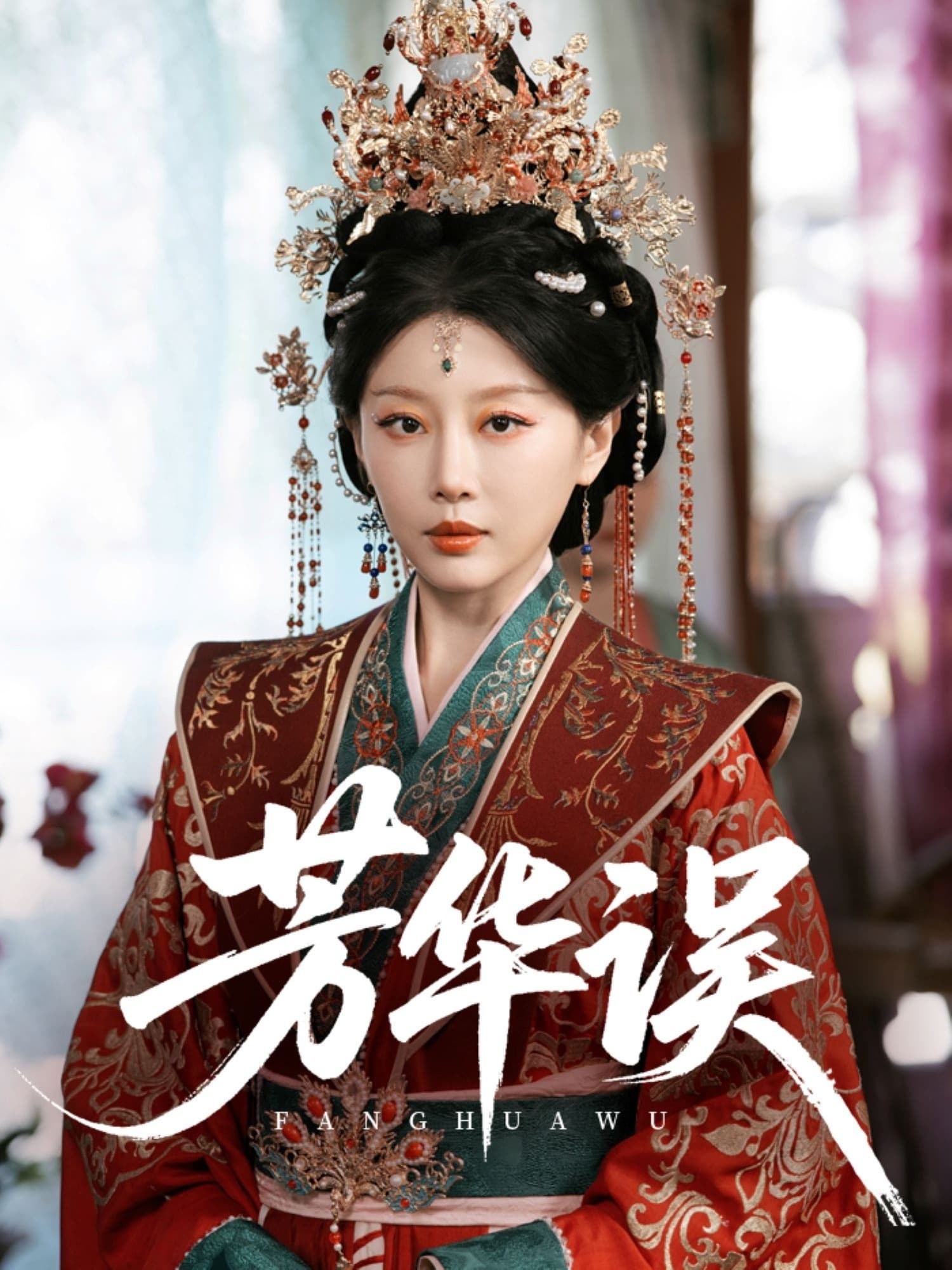 芳華誤(全集)