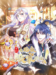 玄幻：我，無敵從敗家開始！