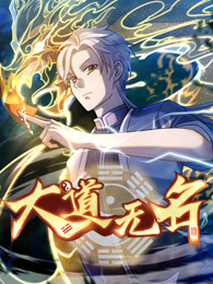 大道無名