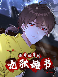 都市仙帝的九張婚書