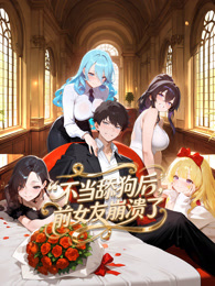 不當(dāng)舔狗后，前女友崩潰了