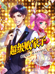 超級敗家子