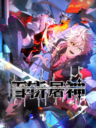 百斬屠神