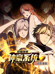 終極肆意神豪系統(tǒng)