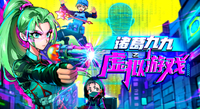 諸葛九九之虛擬游戲