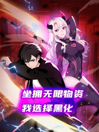 坐擁無限物資，我選擇黑化