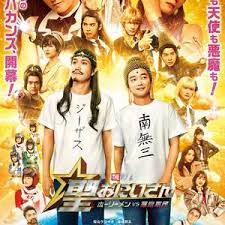 圣哥傳 電影版 ～圣人VS惡魔軍團～