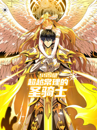 SSS級超越常理的圣騎士