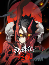 我，進(jìn)化，惡魔