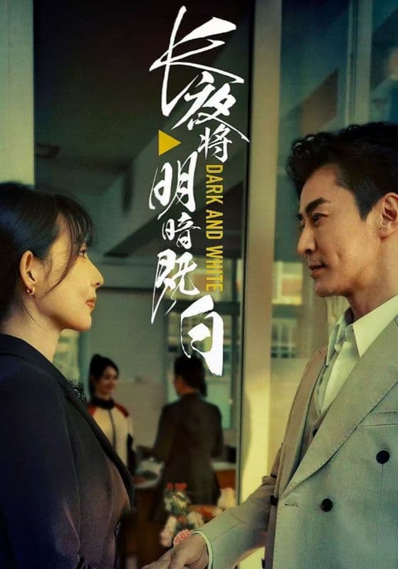 長夜將明暗既白(全集)