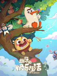 齙牙的快樂生活(全集)