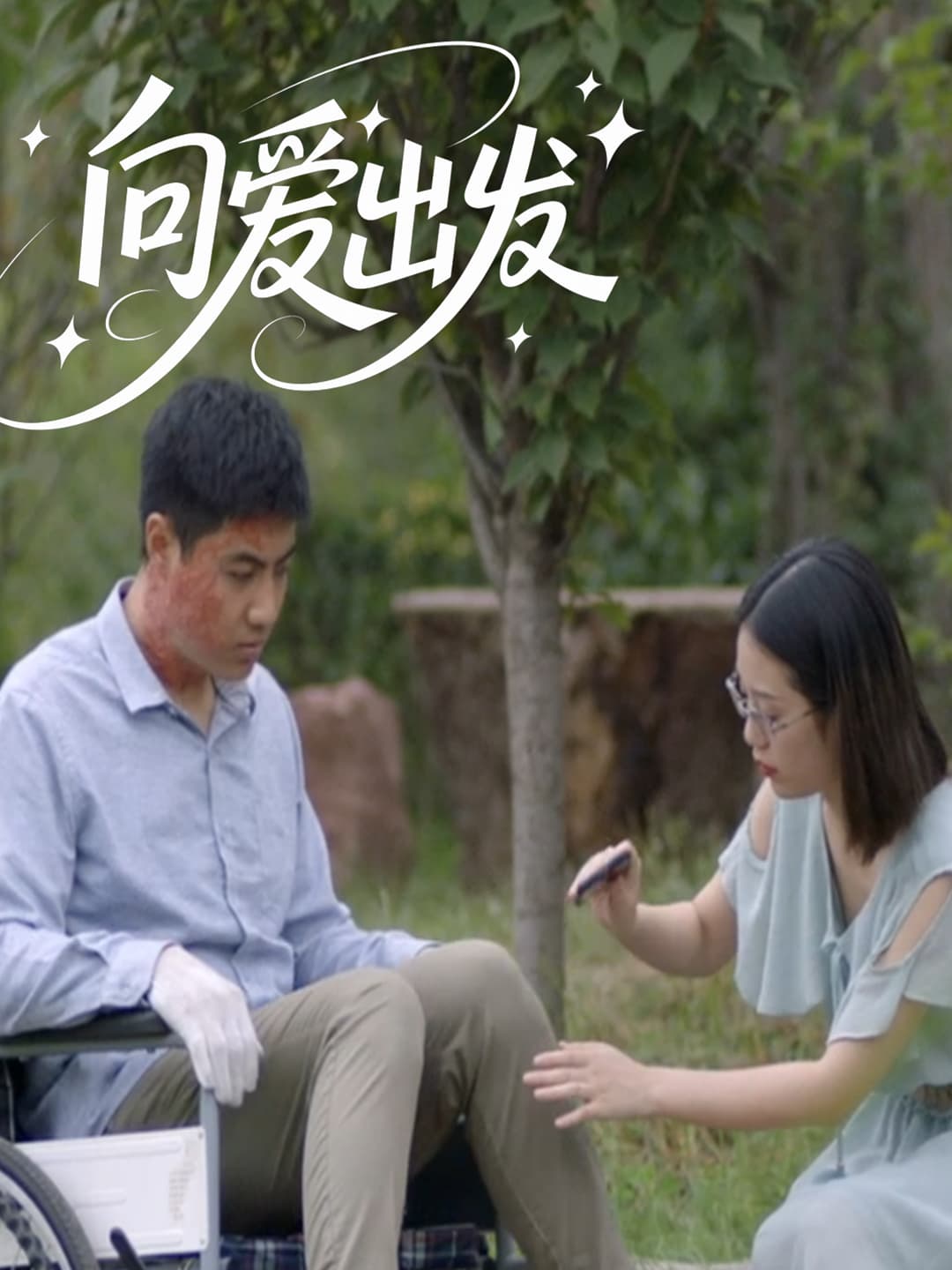 向愛(ài)出發(fā)(全集)