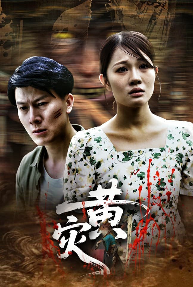黃災(全集)