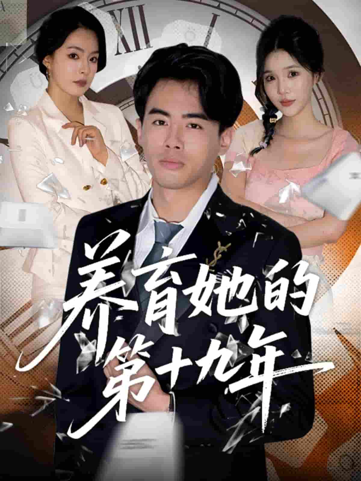 養(yǎng)育她的第十九年(全集)