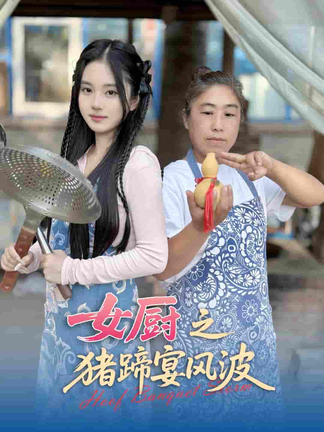 女廚之豬蹄宴風波(全集)