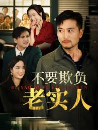 不要欺負(fù)老實(shí)人 我不是好欺負(fù)的(全集)