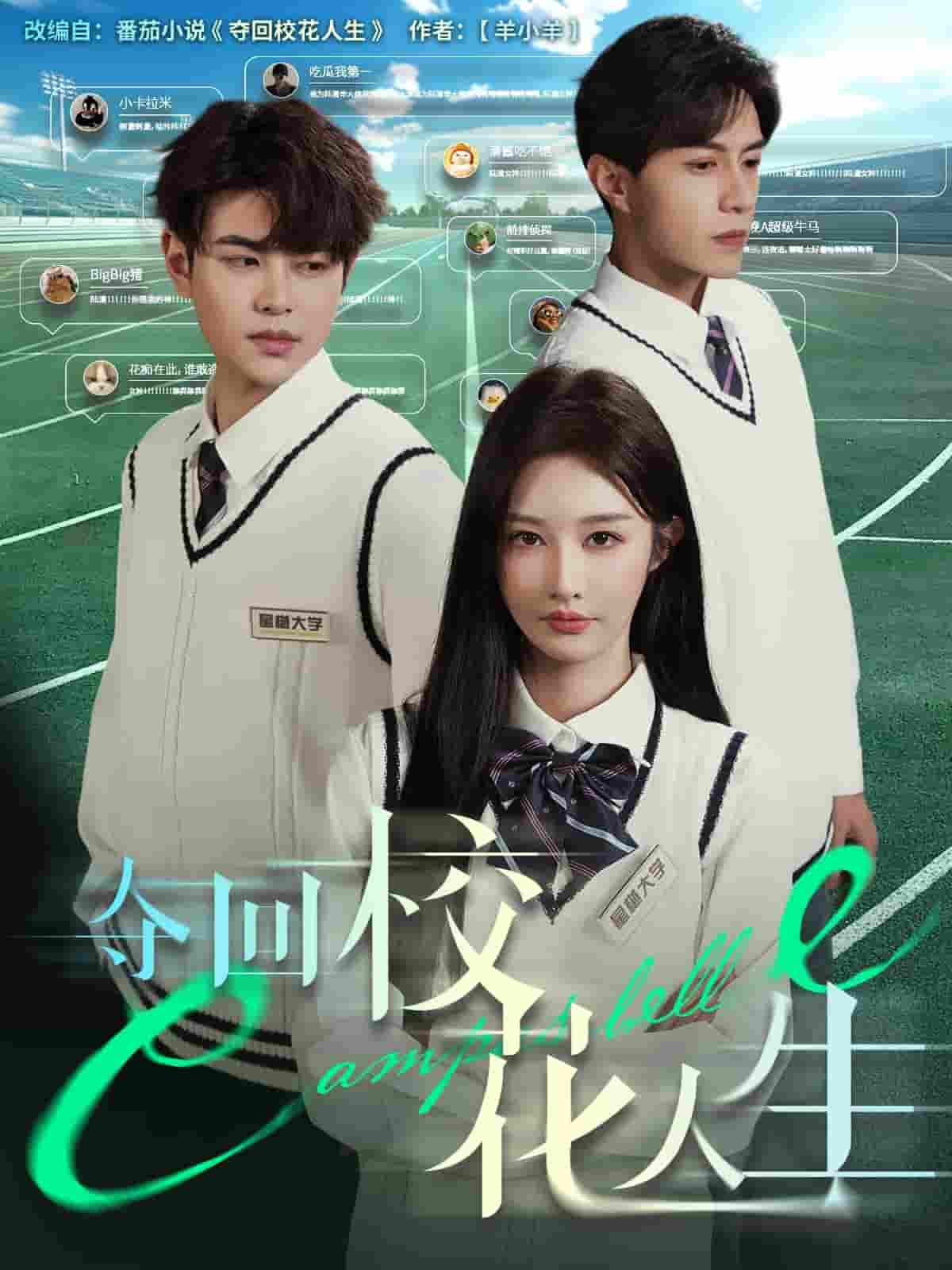 奪回校花人生(全集)