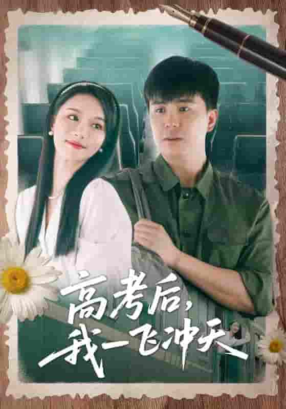 高考后我一飛沖天(全集)